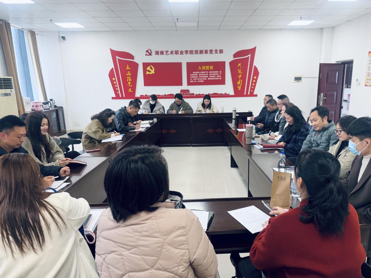 以高质量党建引领艺术教育开放发展——戏剧学院党支部召开 2025 年度组织生活会